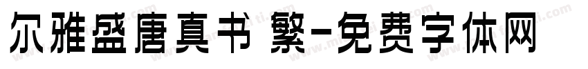 尔雅盛唐真书 繁字体转换